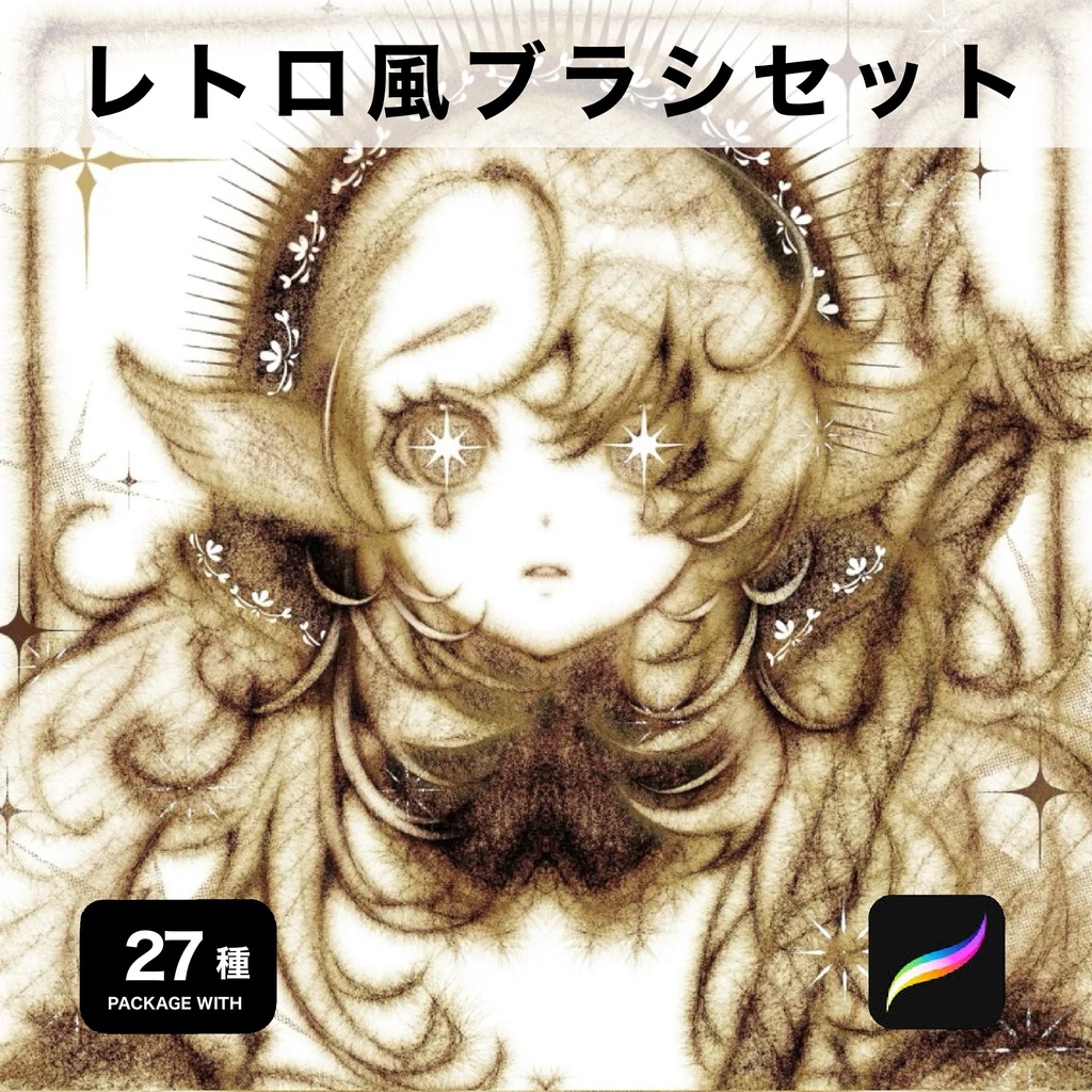 Procreate用 レトロ風ブラシセット27種