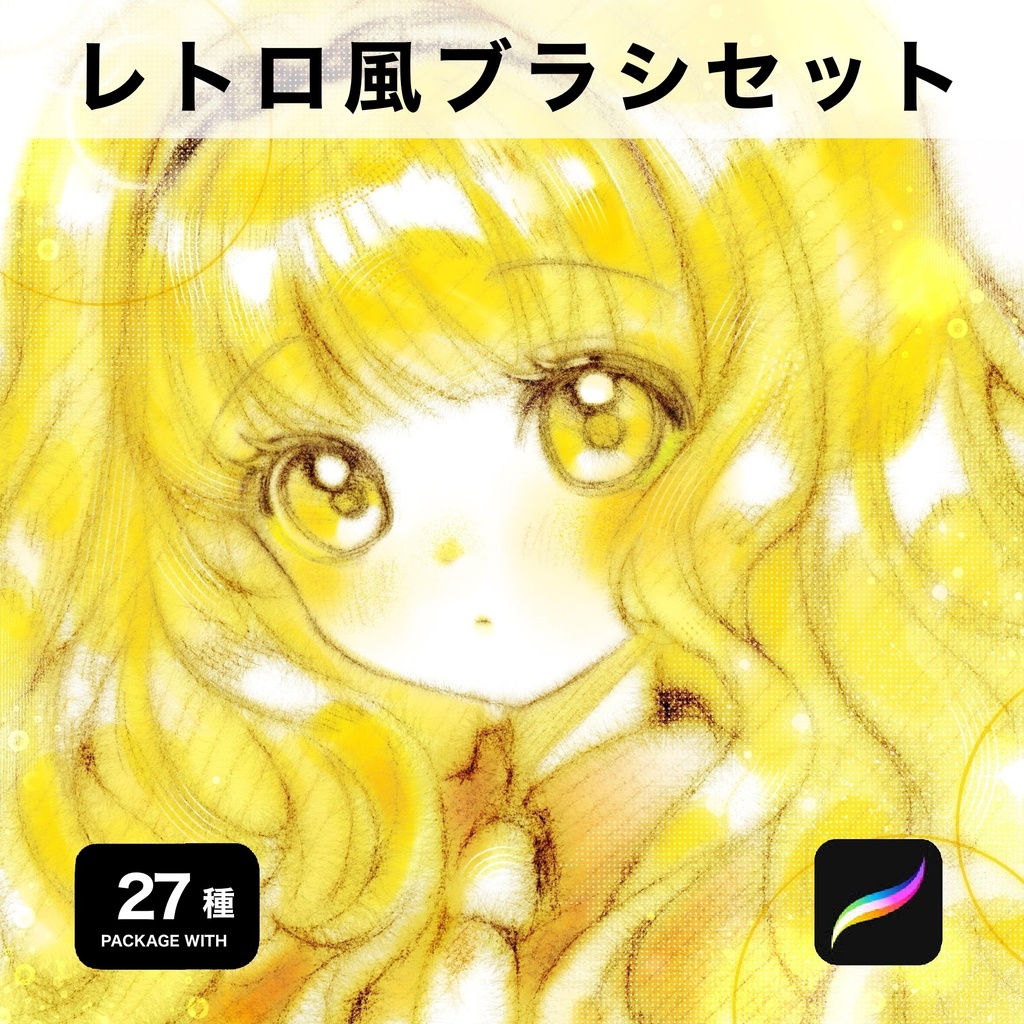 Procreate用 レトロ風ブラシセット27種