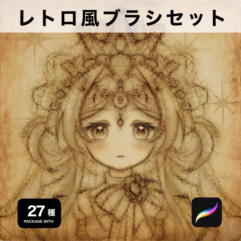 Procreate用 レトロ風ブラシセット27種