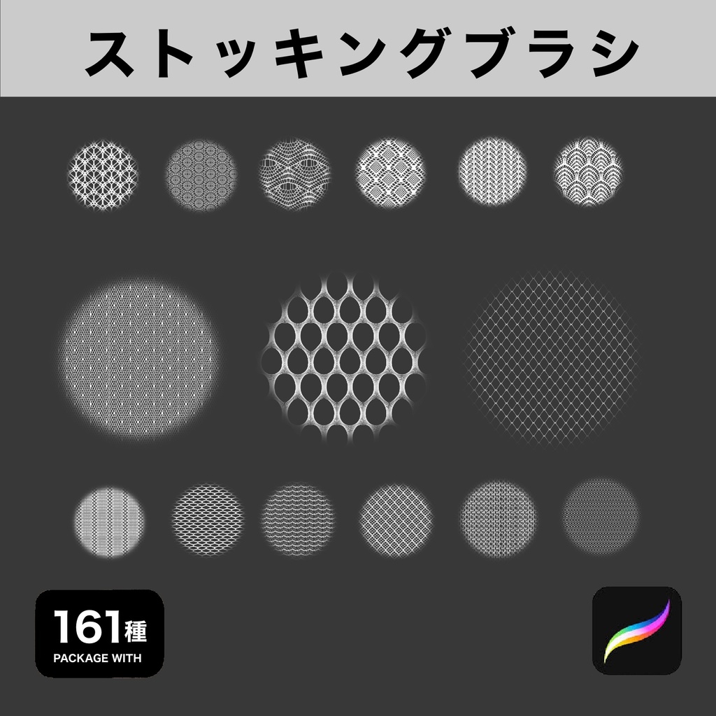 Procreate用 ストッキングブラシ161種