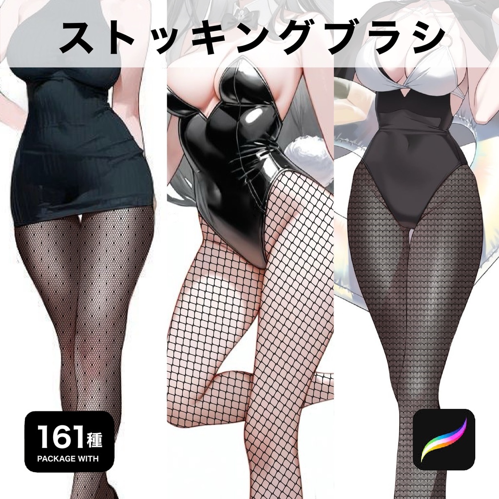 Procreate用 ストッキングブラシ161種