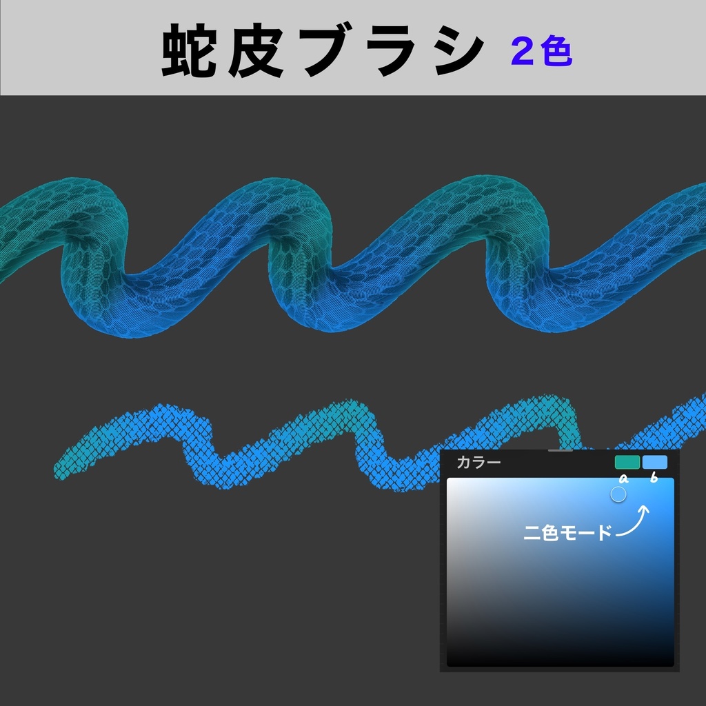 Procreate用 蛇皮ブラシ29種