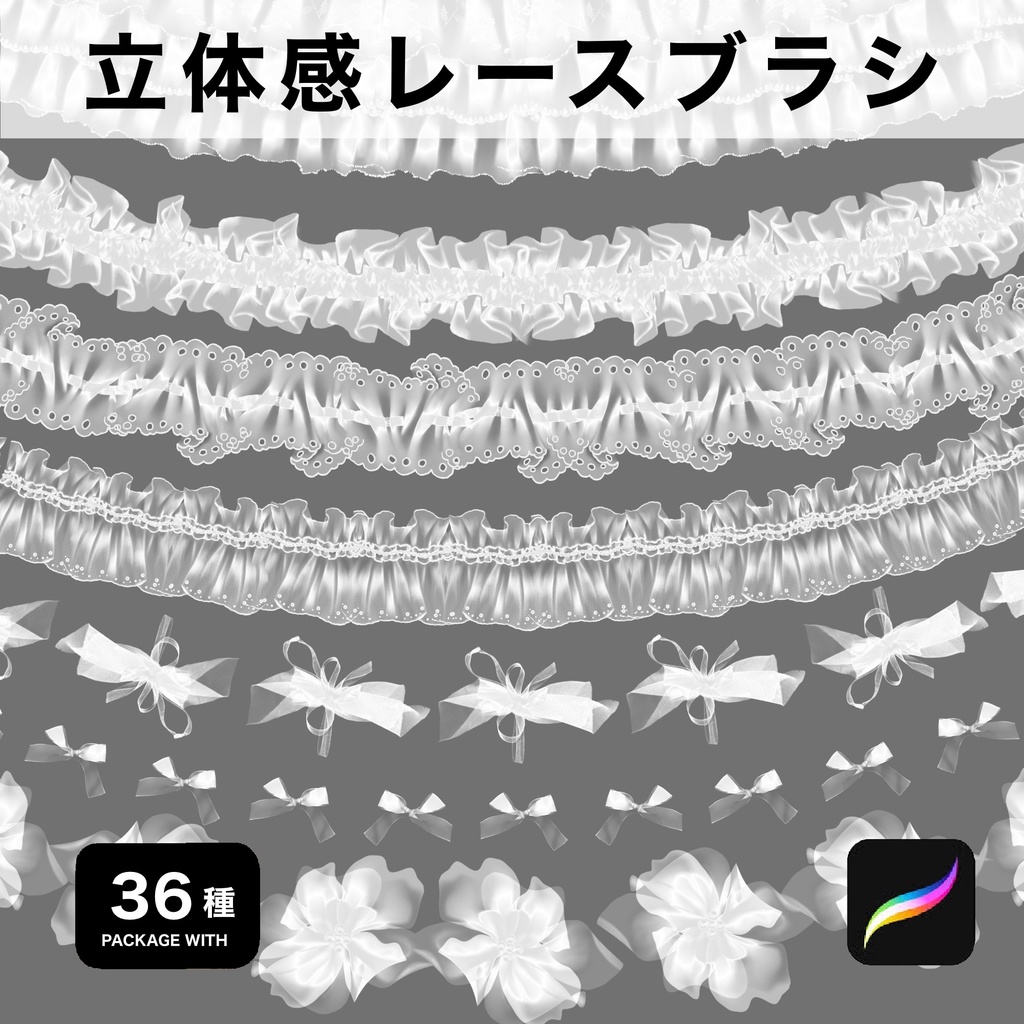 Procreate用 立体感レースブラシ36種