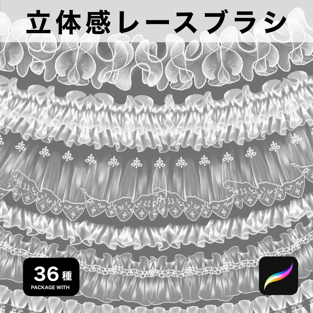 Procreate用 立体感レースブラシ36種
