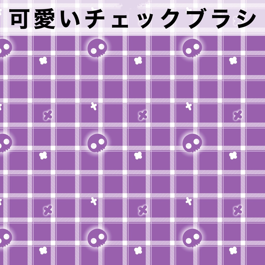 Procreate用 可愛いチェックブラシ38種