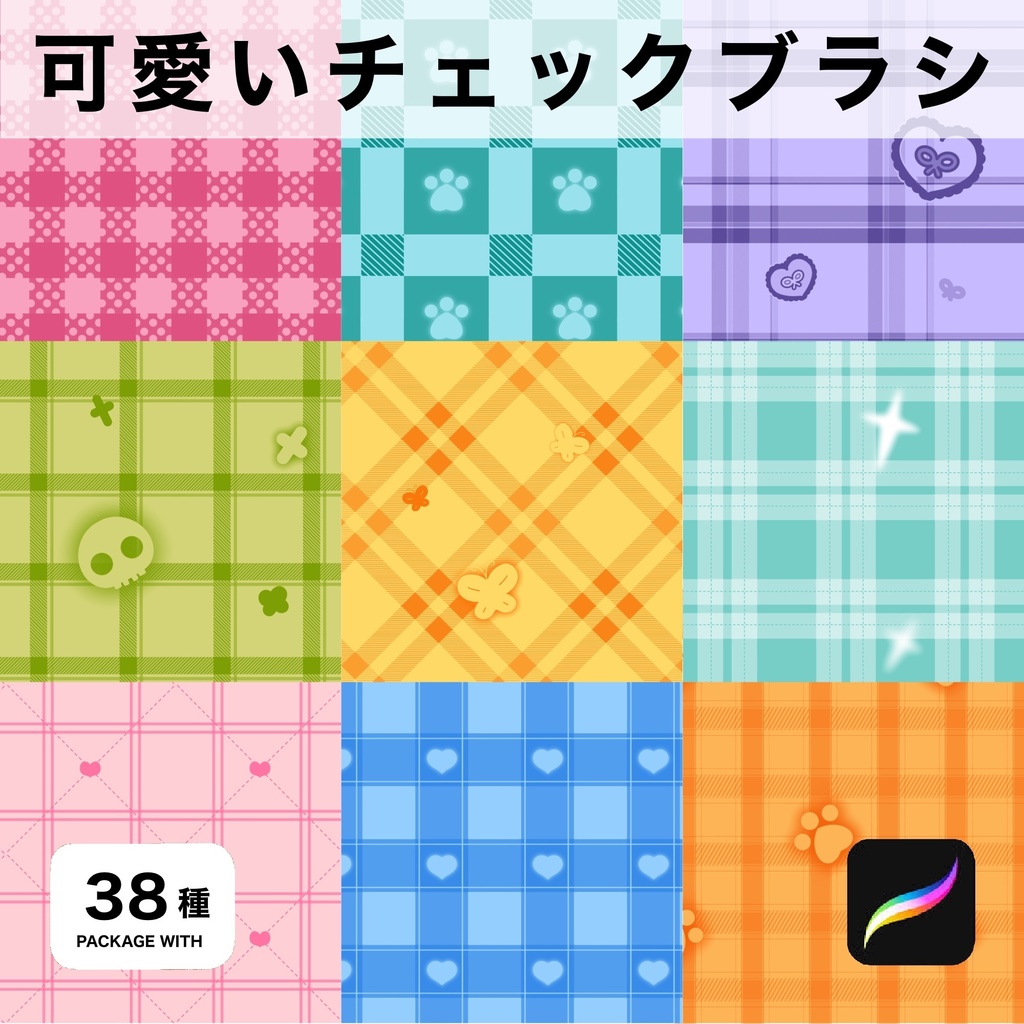 Procreate用 可愛いチェックブラシ38種
