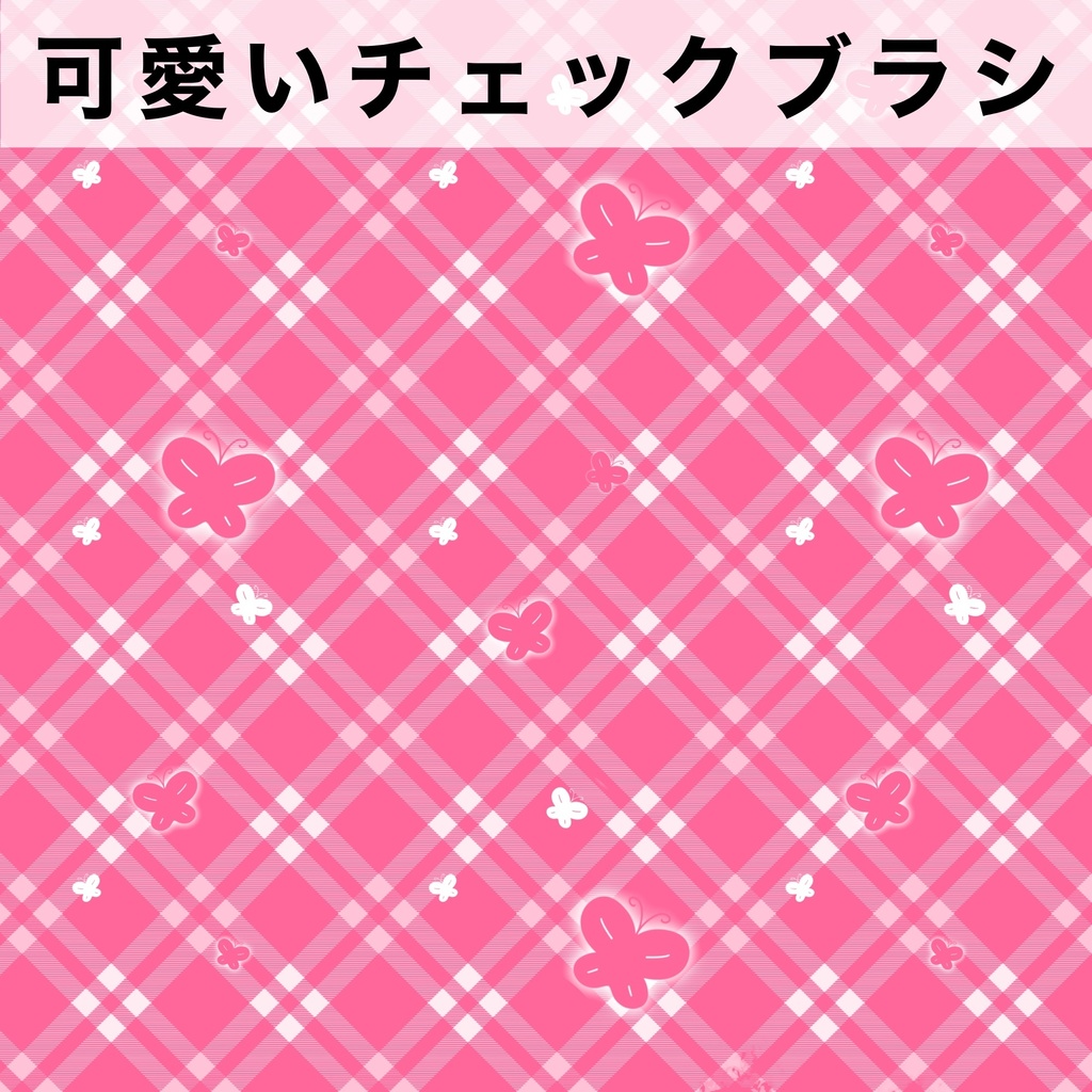 Procreate用 可愛いチェックブラシ38種