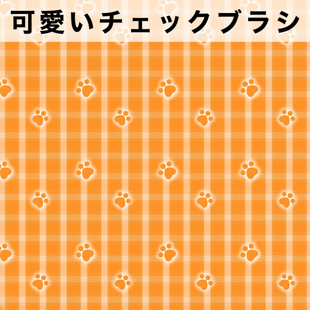 Procreate用 可愛いチェックブラシ38種