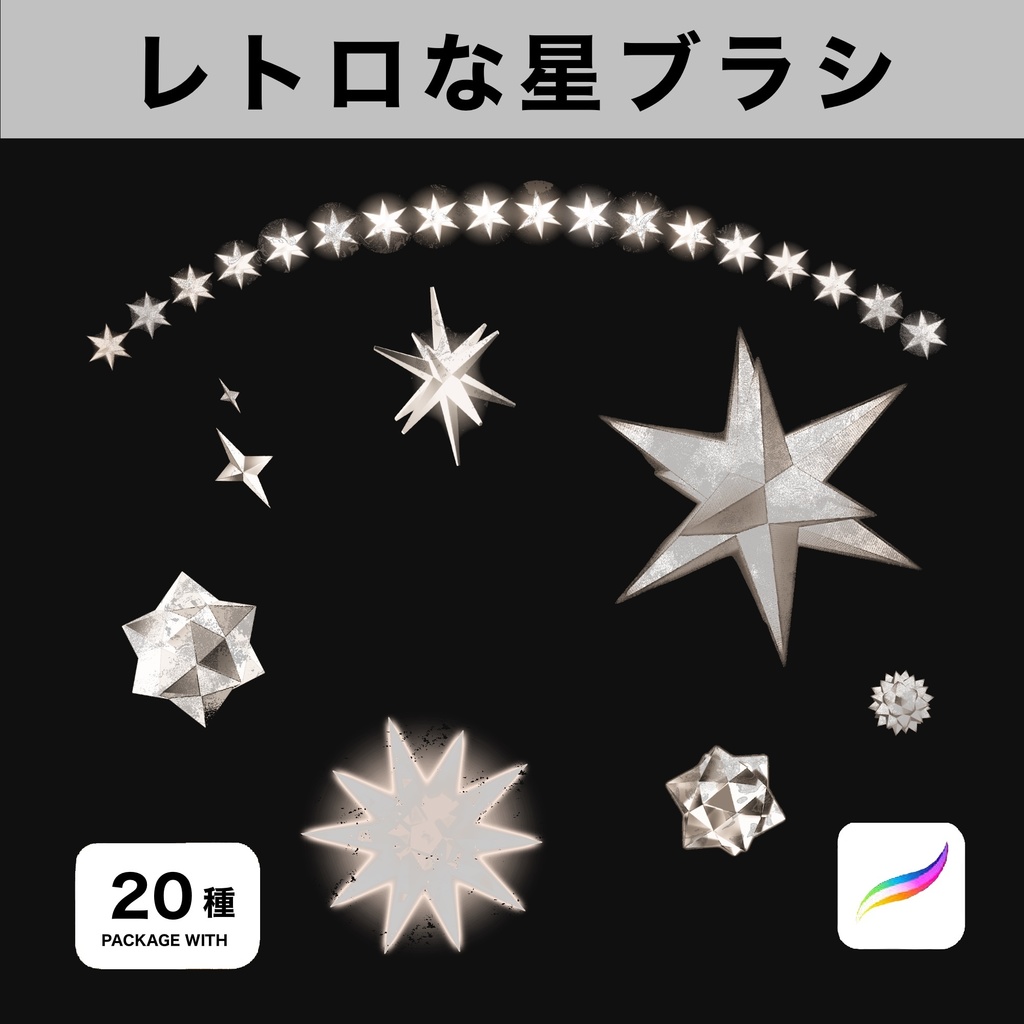 Procreate用 レトロな星ブラシ20種