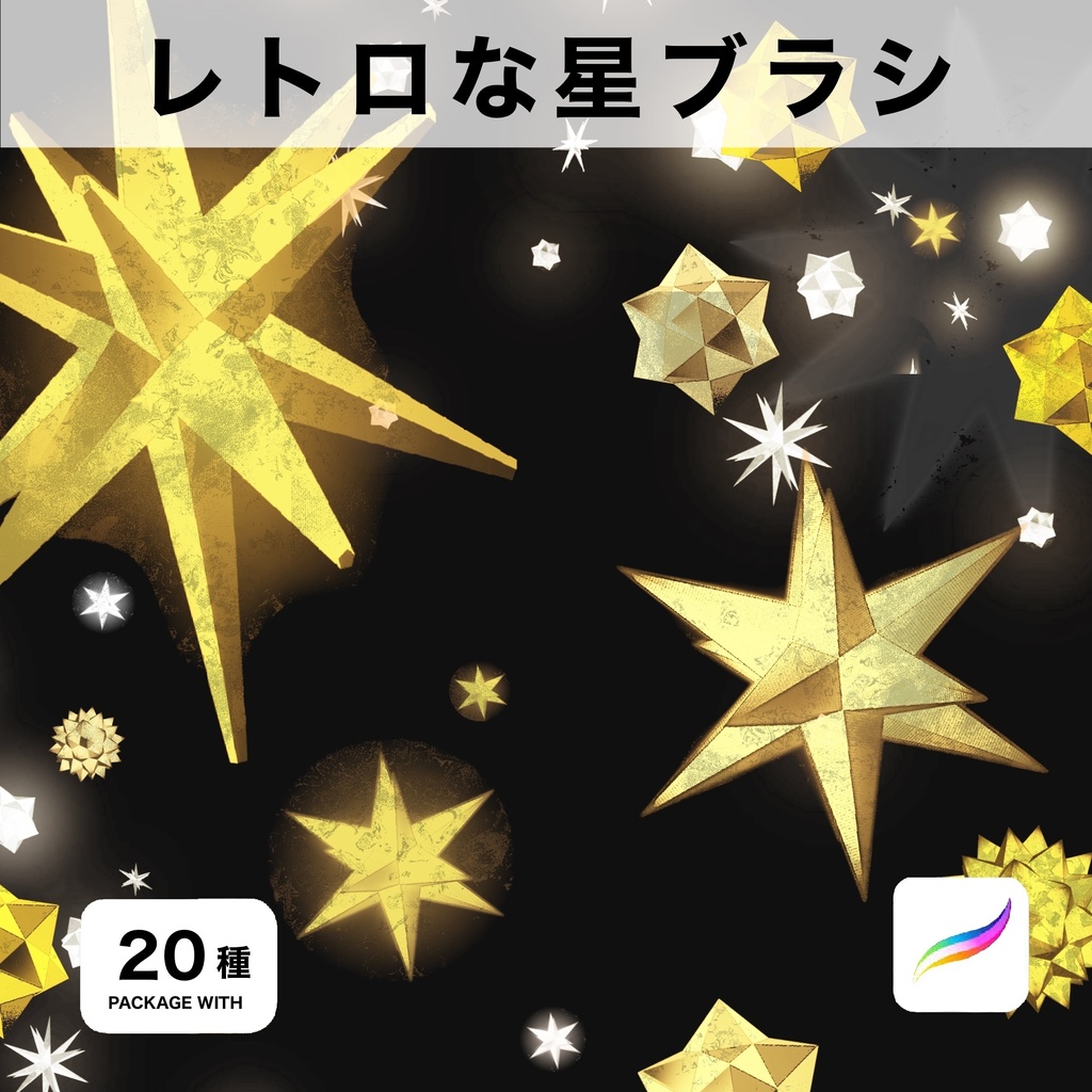 Procreate用 レトロな星ブラシ20種