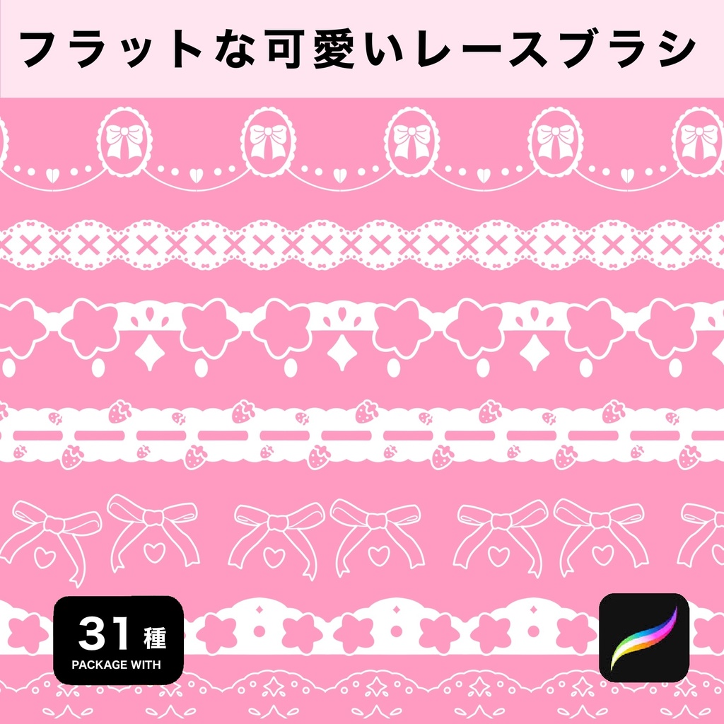 Procreate用 フラットな可愛いレースブラシ31種