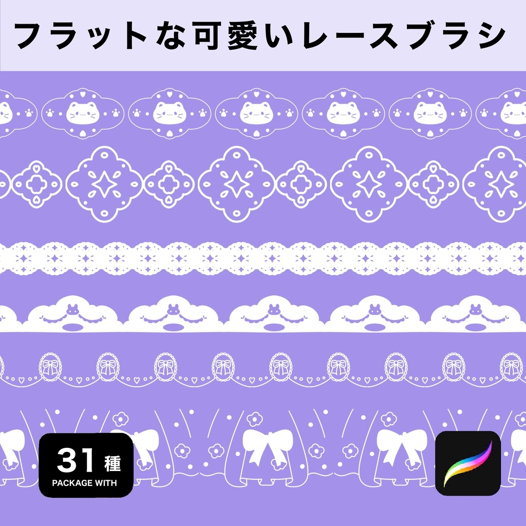 Procreate用 フラットな可愛いレースブラシ31種