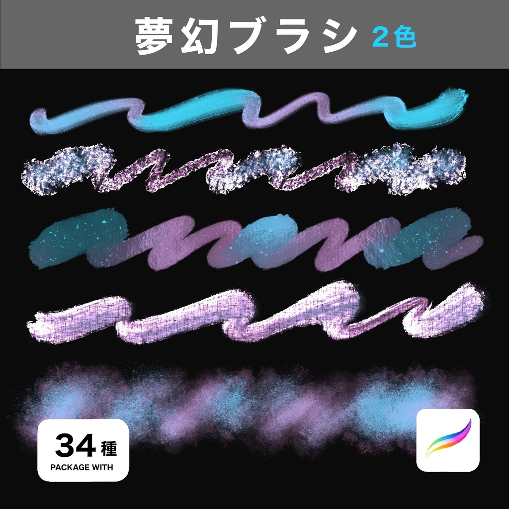 Procreate用 夢幻ブラシ34種