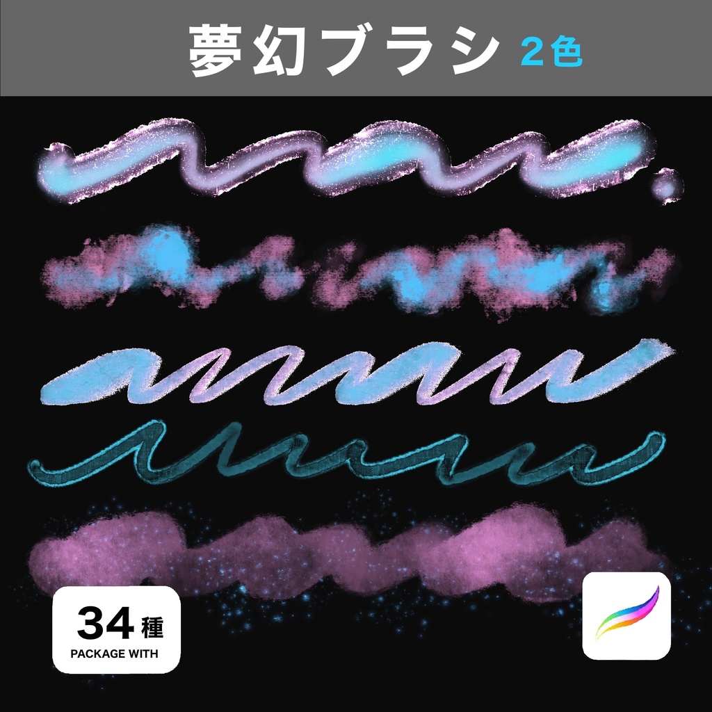Procreate用 夢幻ブラシ34種