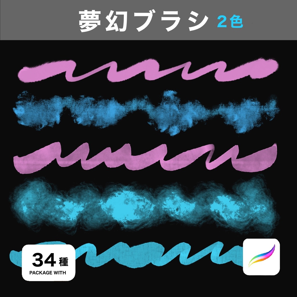 Procreate用 夢幻ブラシ34種
