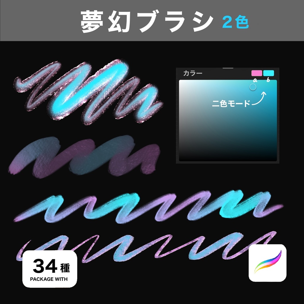 Procreate用 夢幻ブラシ34種