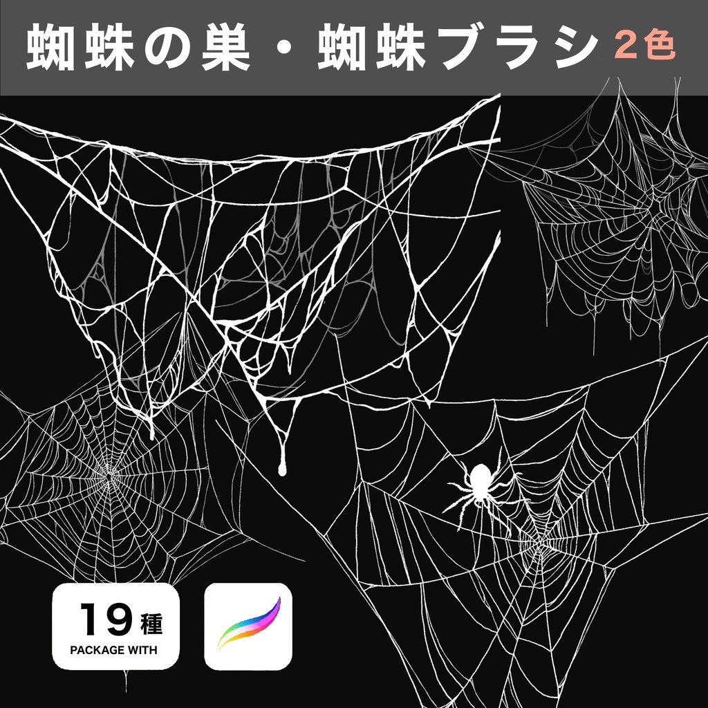 Procreate用 蜘蛛 · 蜘蛛の巣ブラシ
