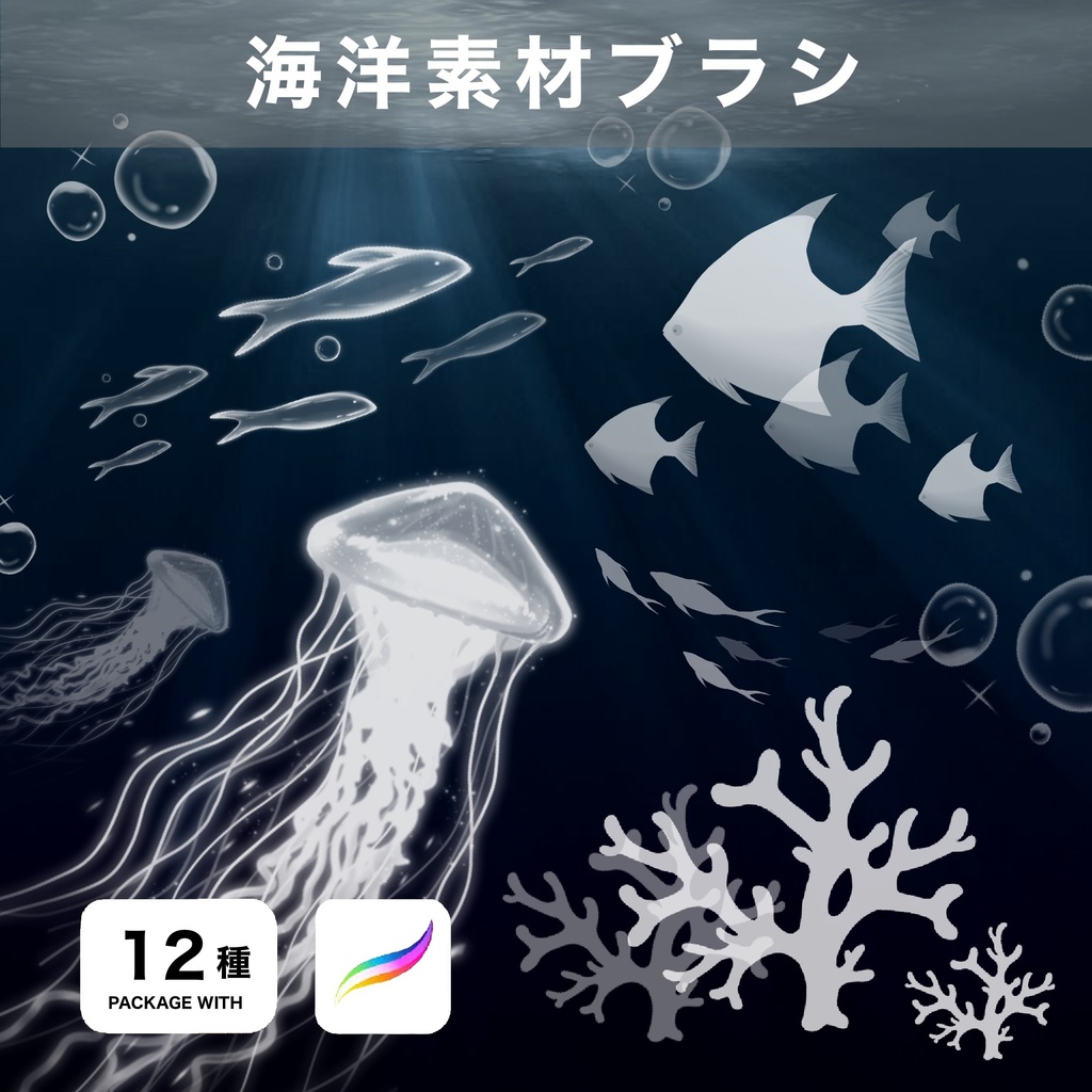 Procreate用 海洋素材ブラシ