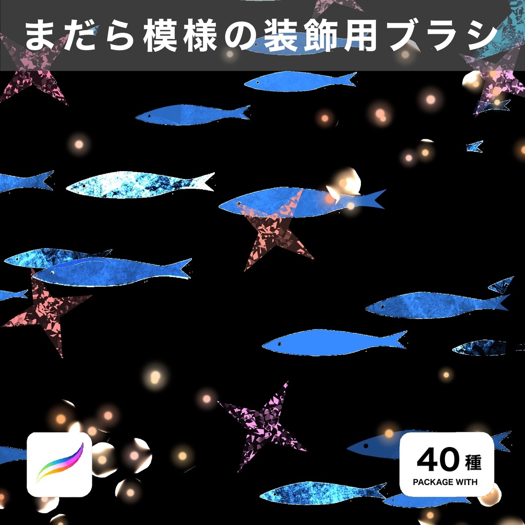 Procreate用 まだら模様の装飾用ブラシ