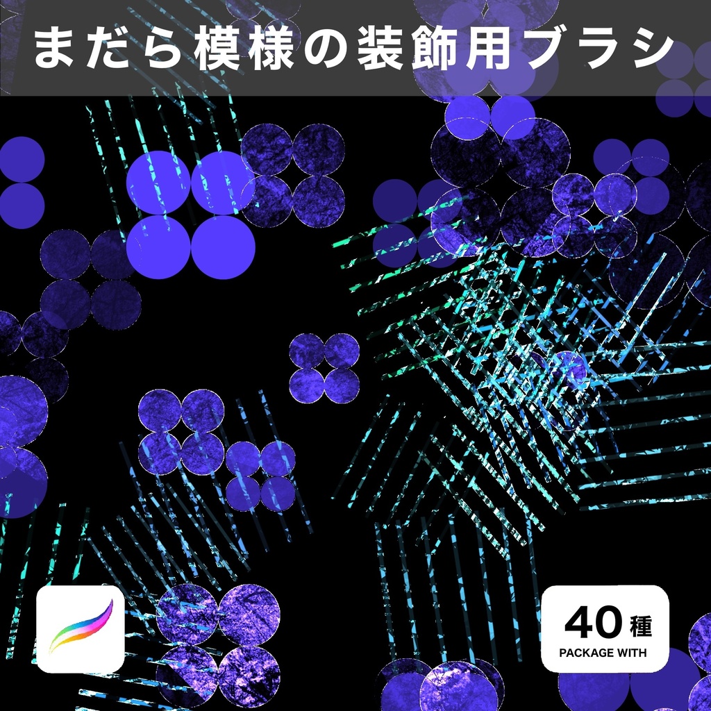 Procreate用 まだら模様の装飾用ブラシ