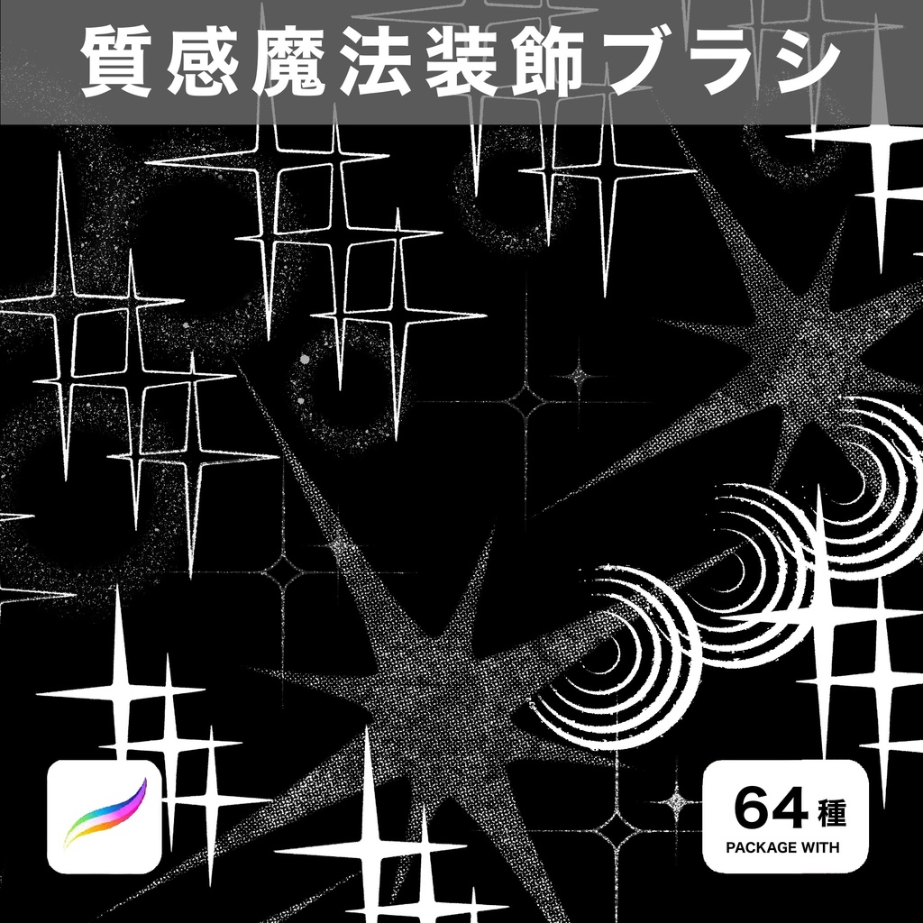 Procreate用 質感魔法装飾ブラシ