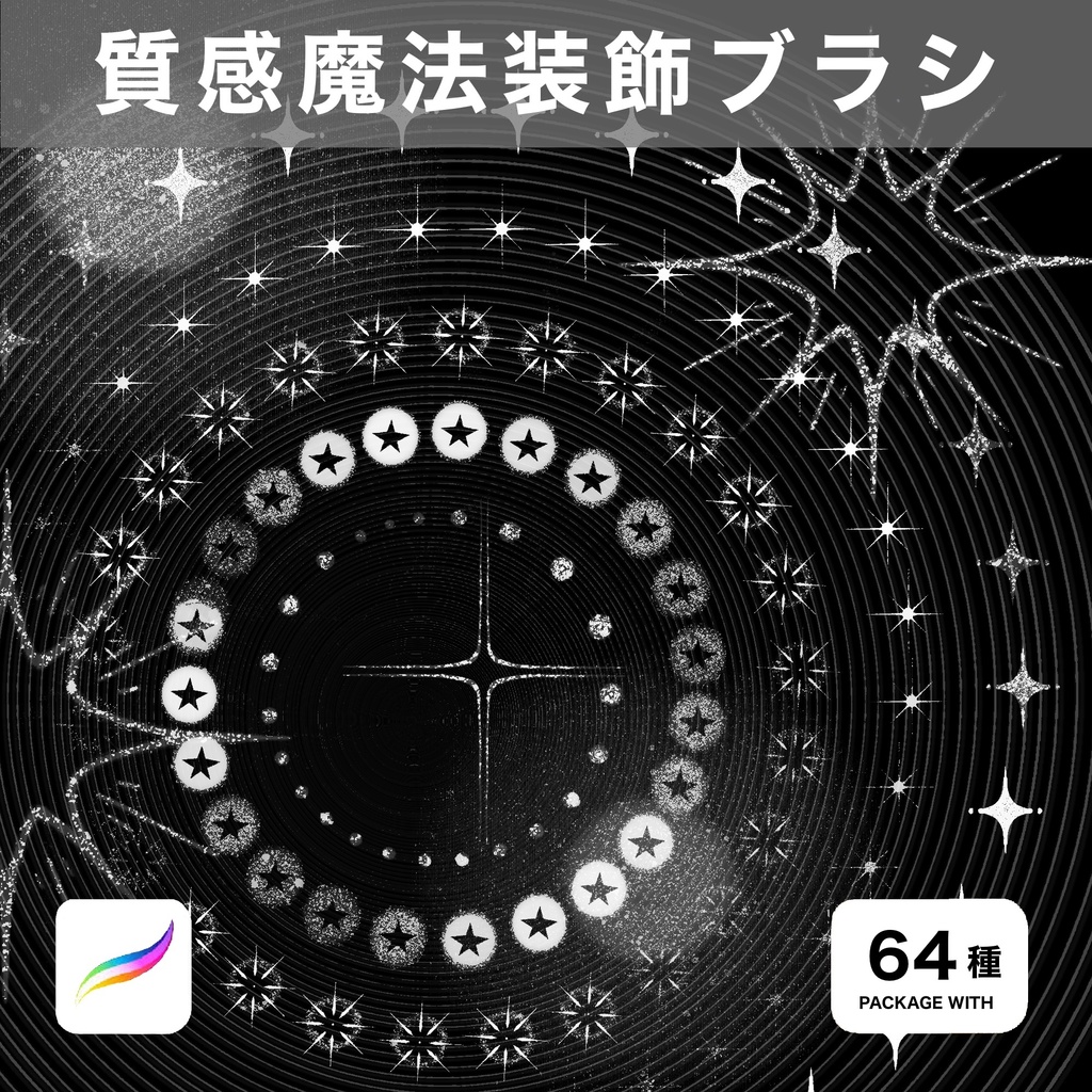 Procreate用　質感魔法装飾ブラシ