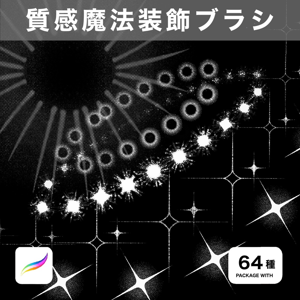 Procreate用 質感魔法装飾ブラシ