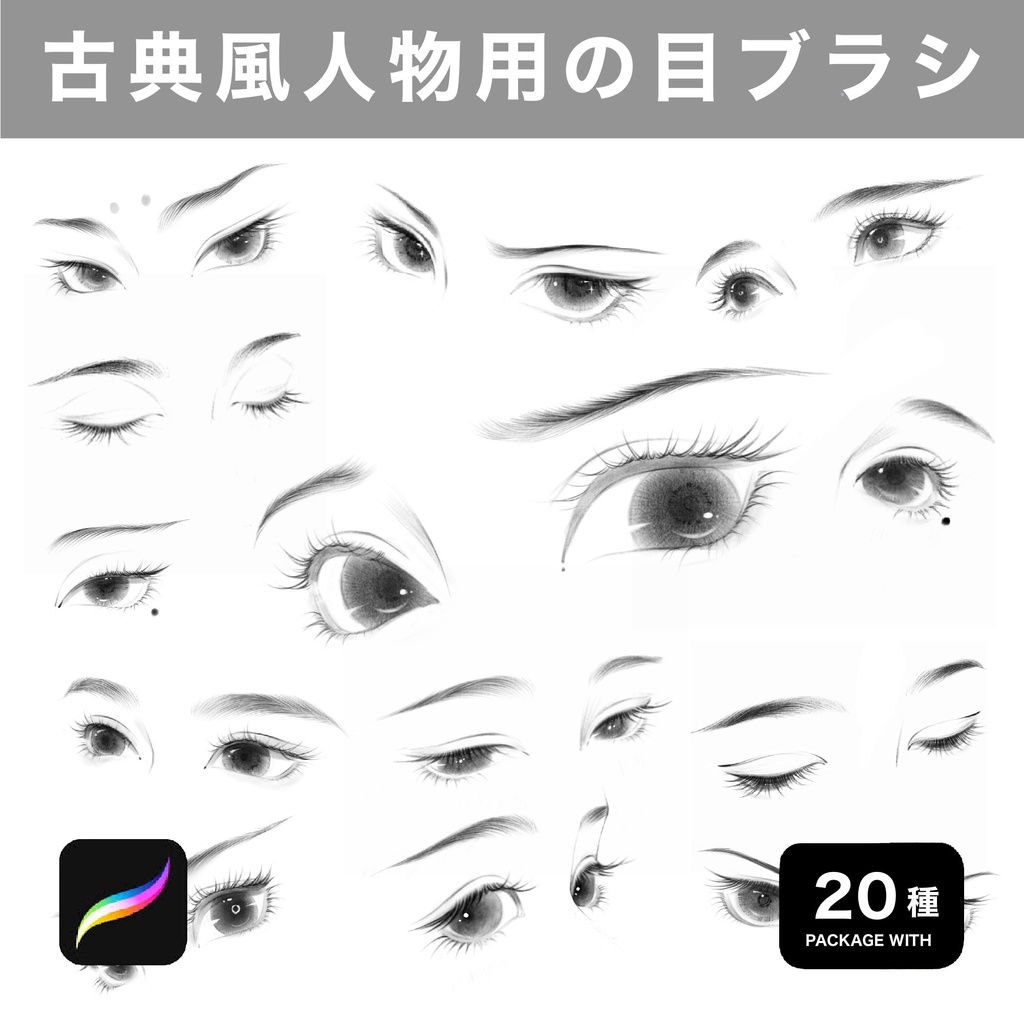 Procreate用 古典風人物用の目ブラシ