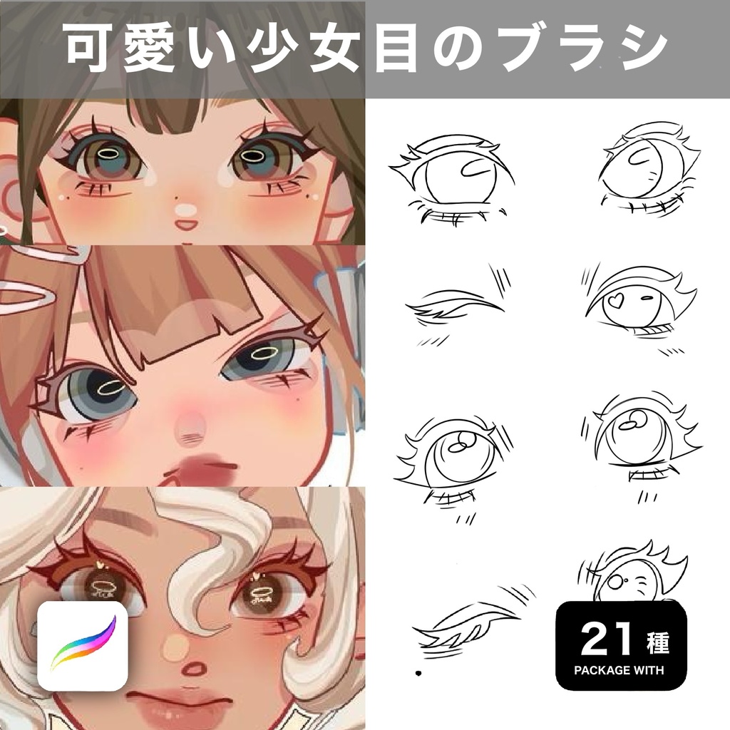 Procreate用 可愛い少女目のブラシ 21種