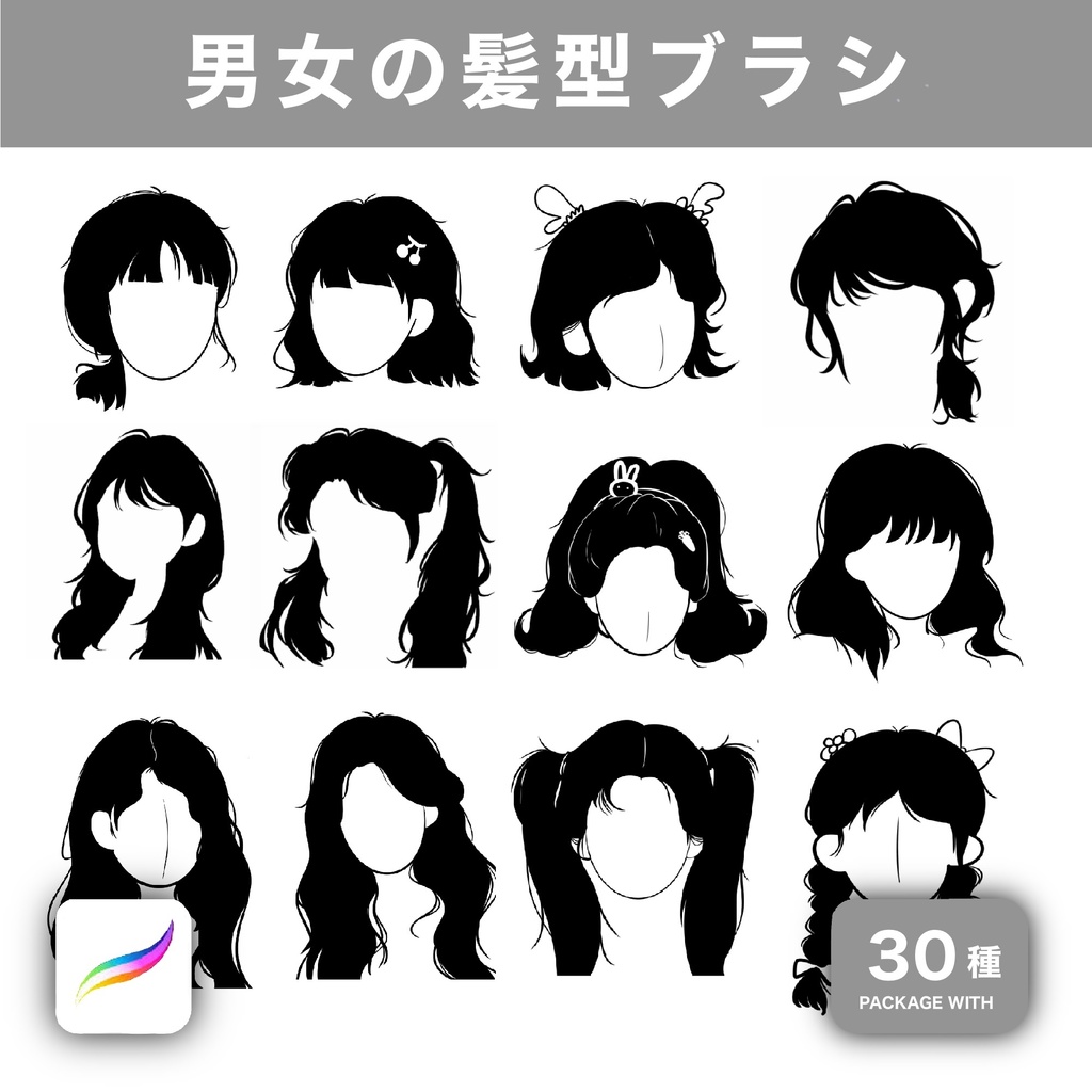 Procreate用 男女の髪型ブラシ 30種