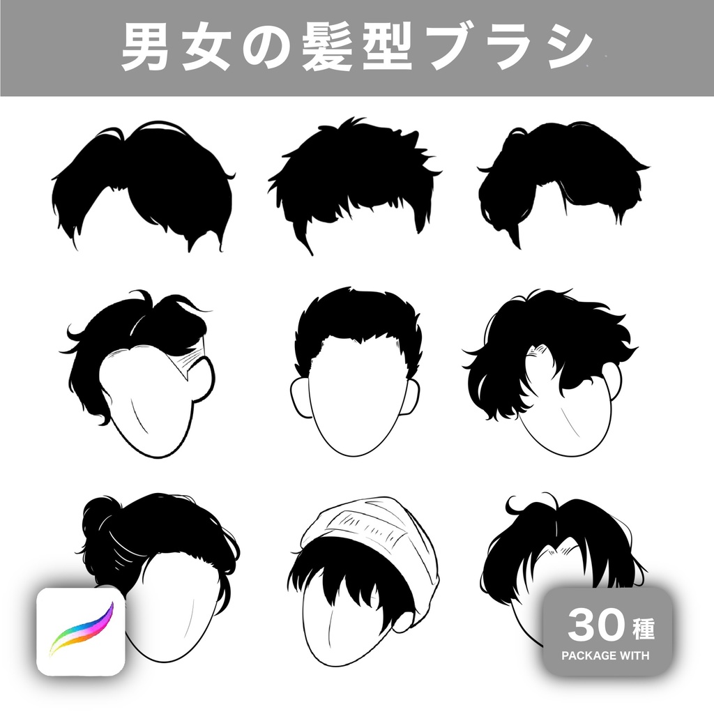 Procreate用 男女の髪型ブラシ 30種