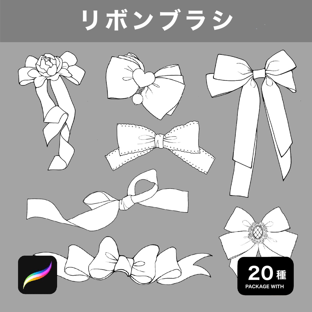 Procreate用 リボンブラシ 20種