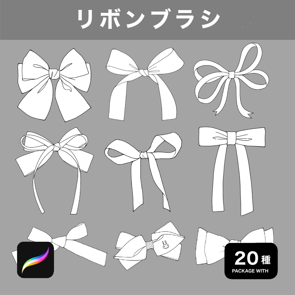 Procreate用 リボンブラシ 20種