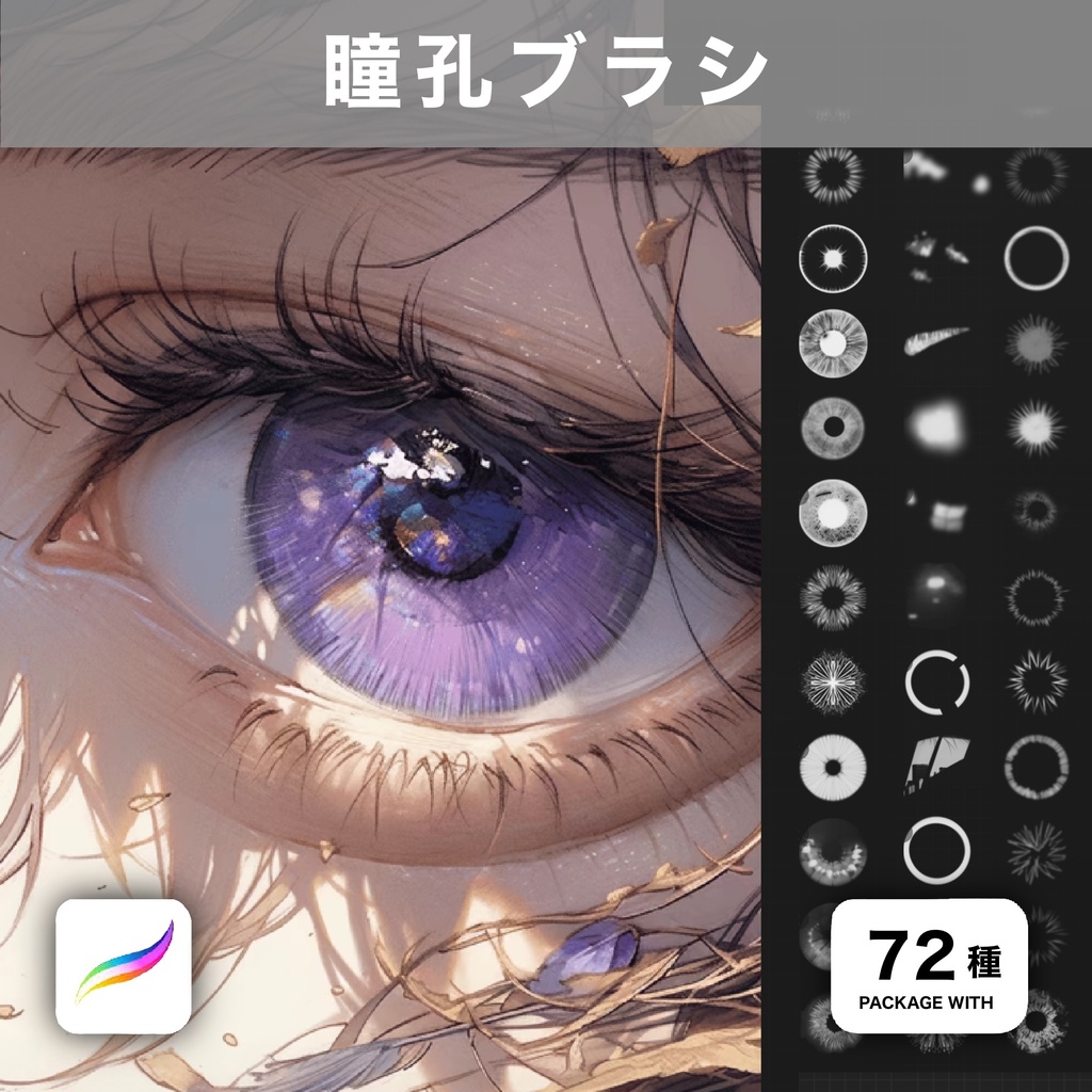 Procreate用 瞳孔ブラシ 72種