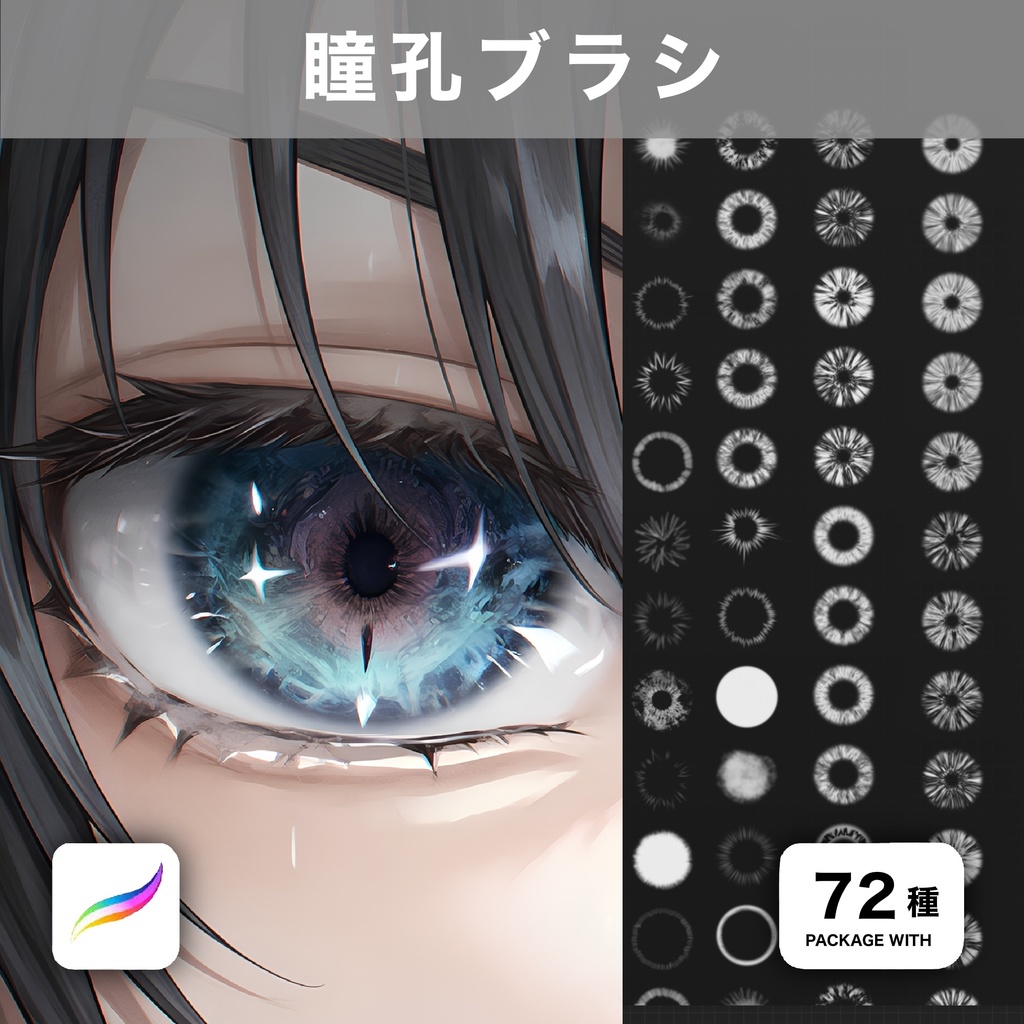 Procreate用 瞳孔ブラシ 72種