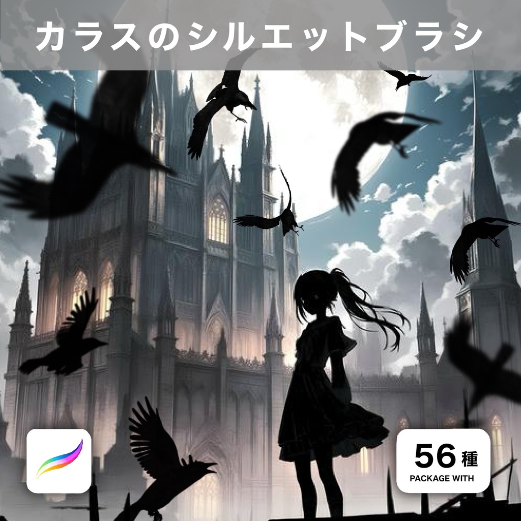 Procreate用 カラスのシルエットブラシ 56種