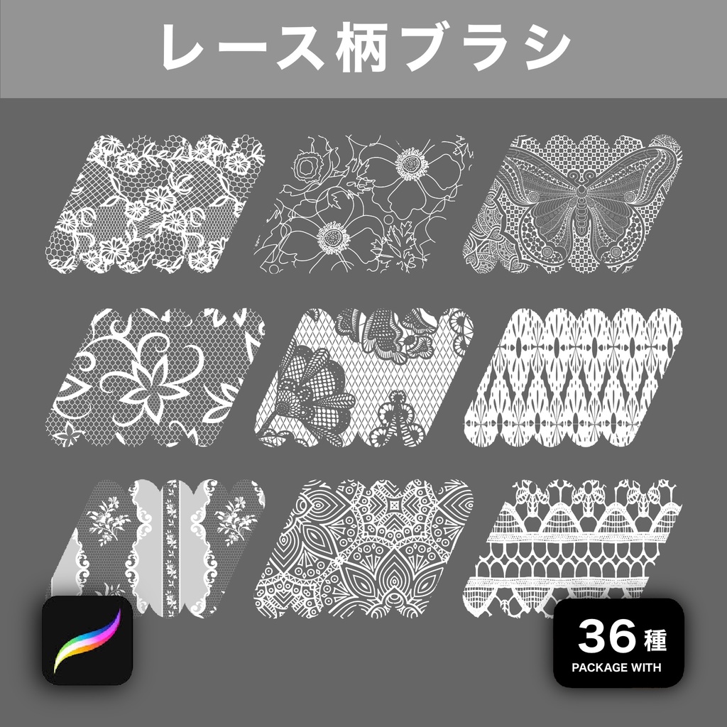 Procreate用 レース柄ブラシ 36種