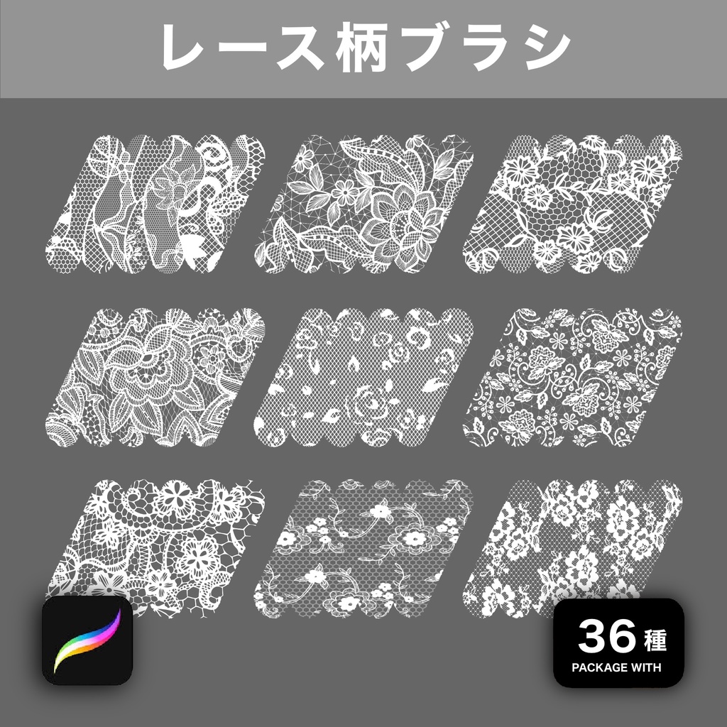 Procreate用 レース柄ブラシ 36種