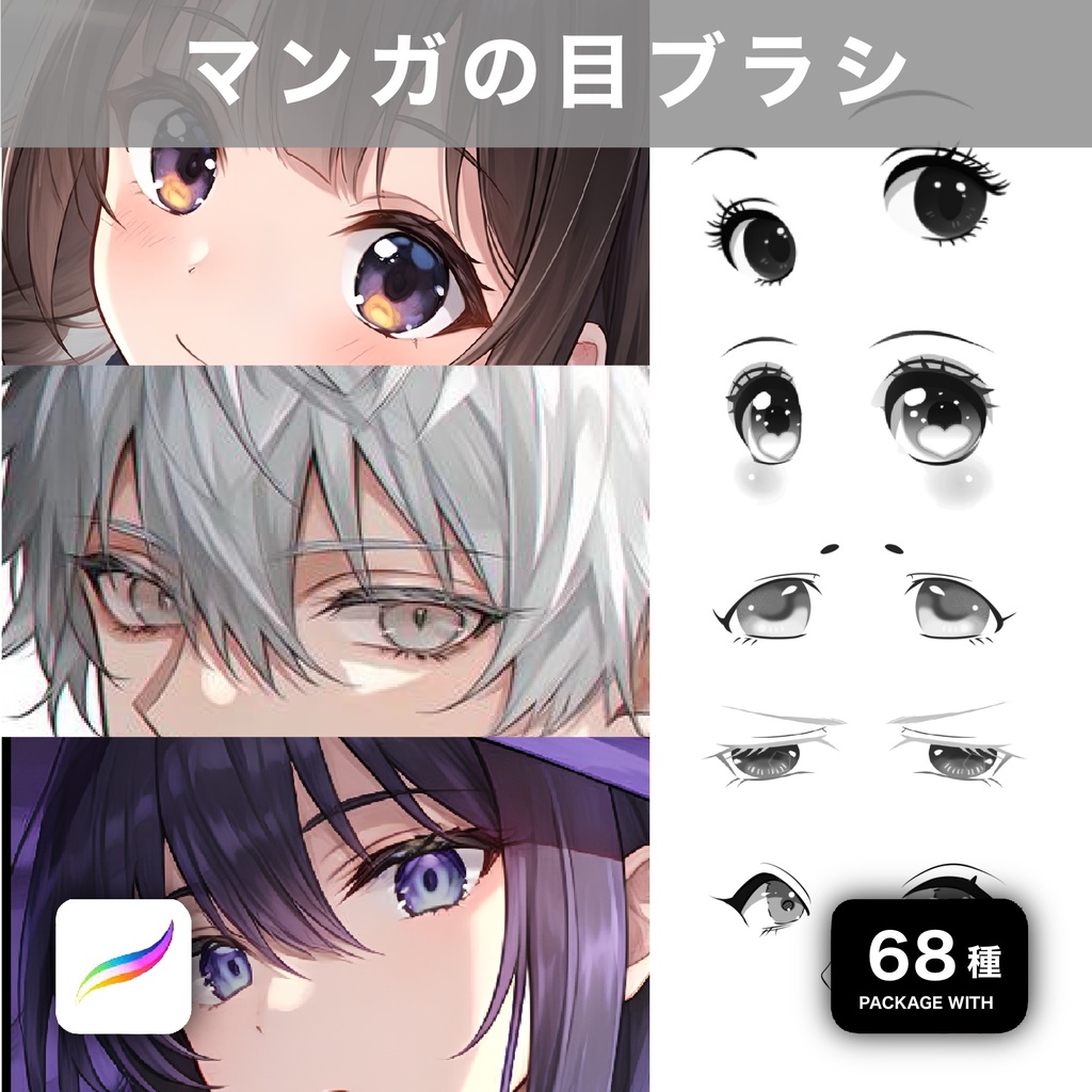 Procreate用 マンガの目ブラシ 68種