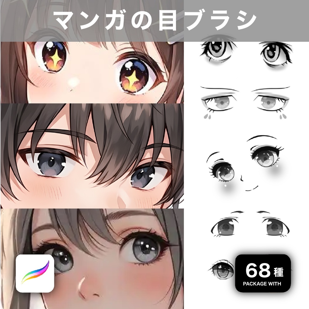 Procreate用 マンガの目ブラシ 68種