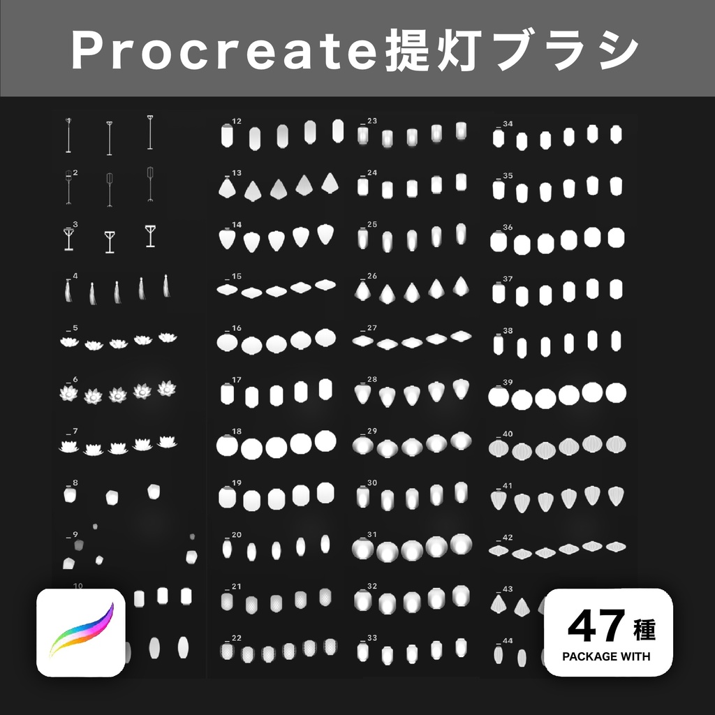 Procreate用 提灯ブラシ 47種