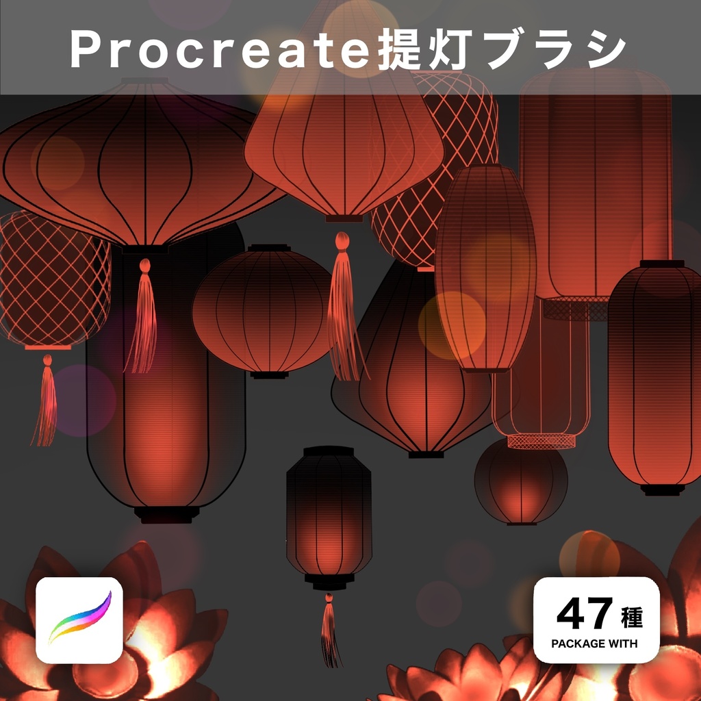 Procreate用 提灯ブラシ 47種
