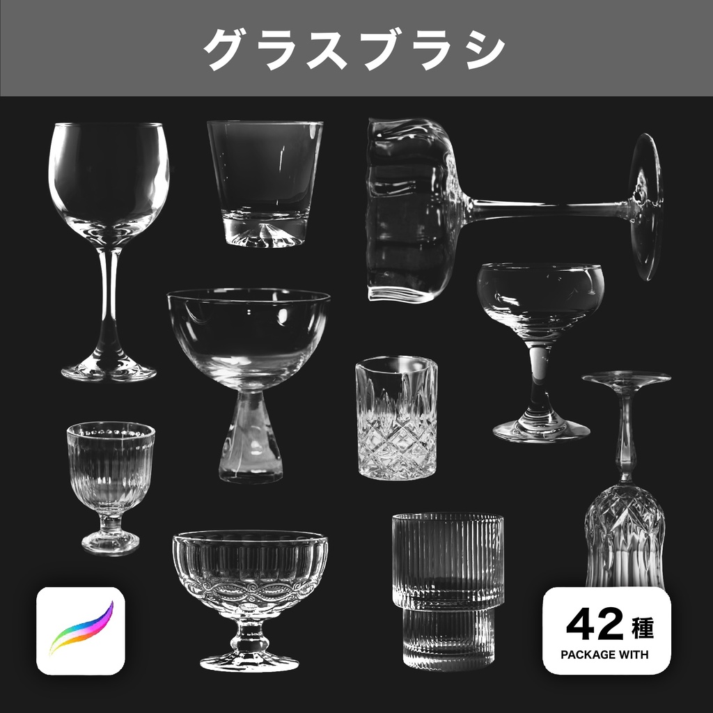 Procreate用 ガラスコップブラシ 42種