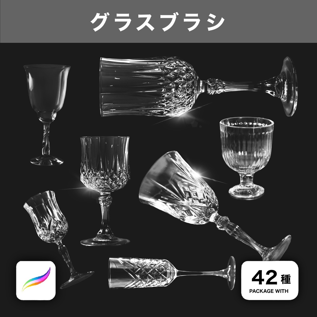 Procreate用 ガラスコップブラシ 42種