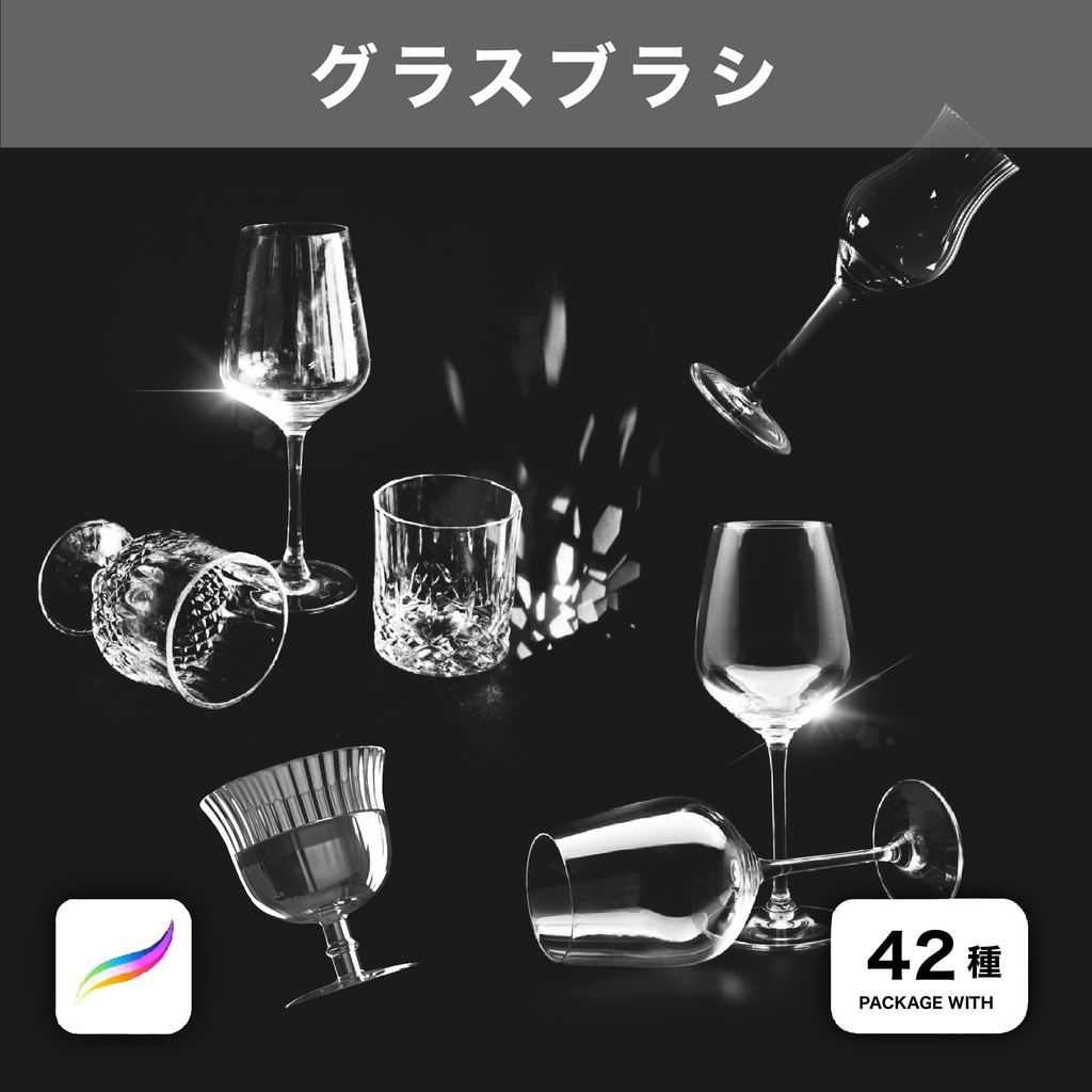 Procreate用 ガラスコップブラシ 42種