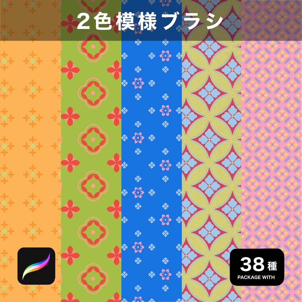 Procreate用 2色模様ブラシ 38種