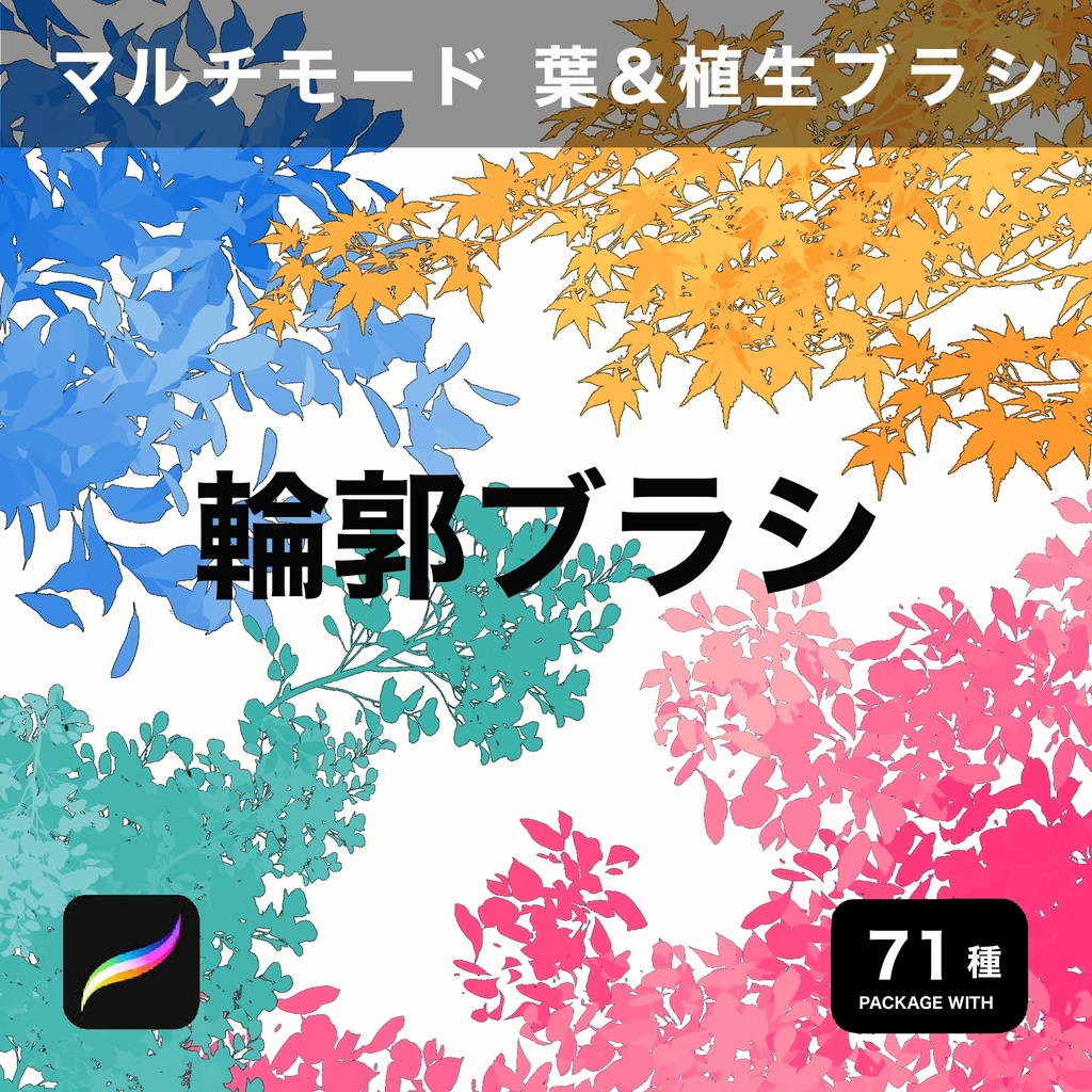 Procreate用 マルチモード 葉&植生ブラシ 71種