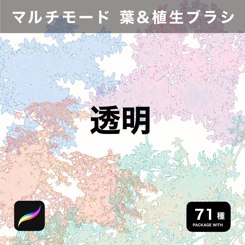 Procreate用 マルチモード 葉&植生ブラシ 71種