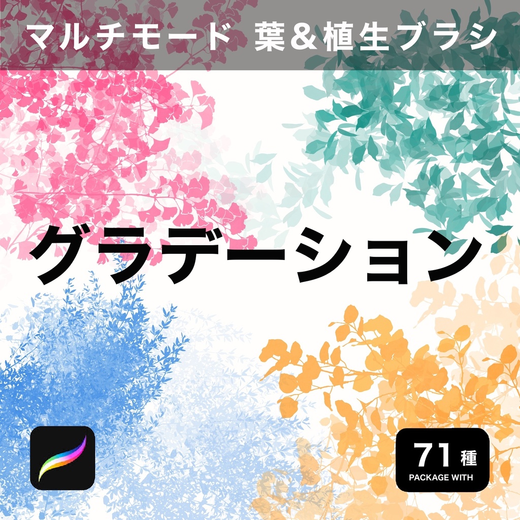 Procreate用 マルチモード 葉&植生ブラシ 71種