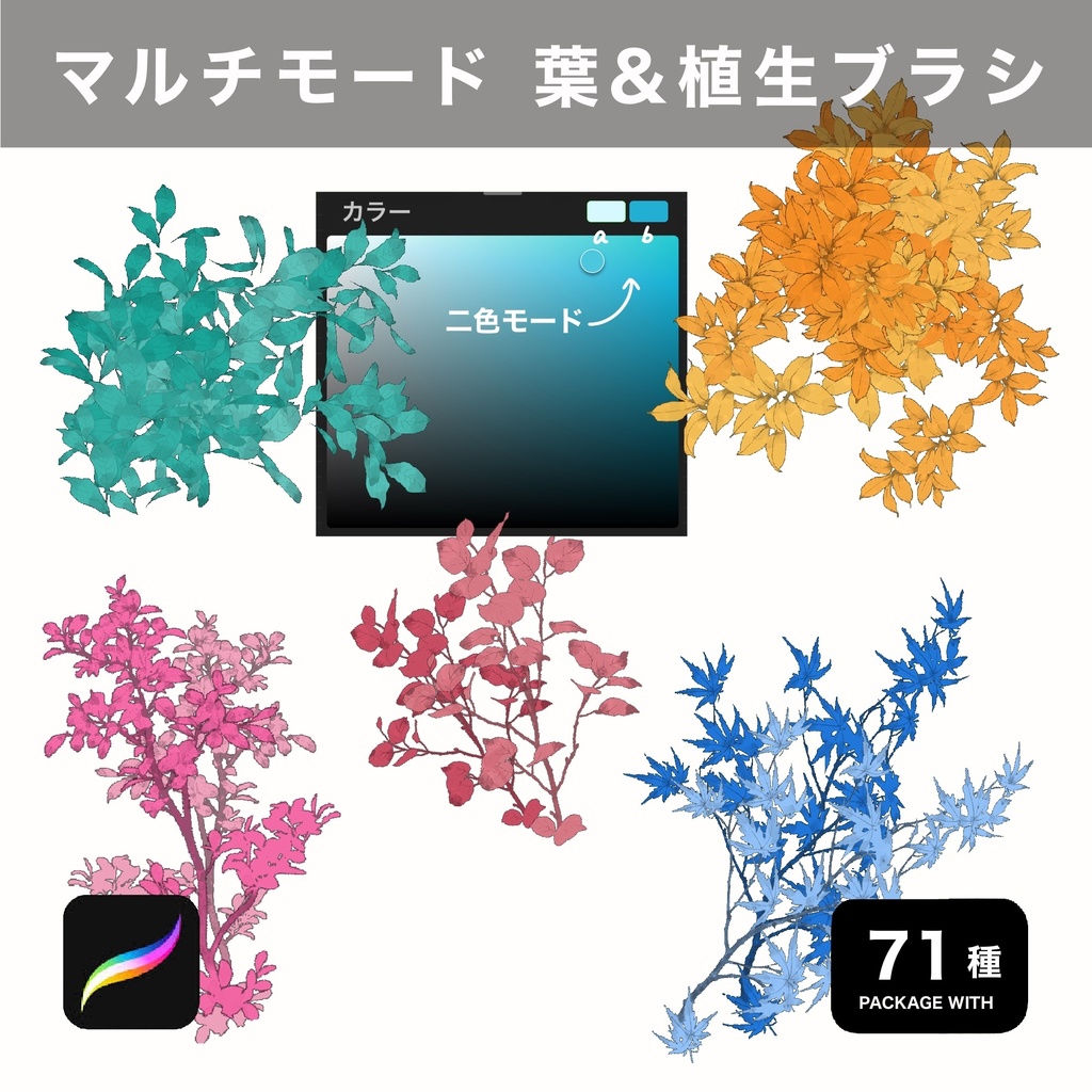 Procreate用 マルチモード 葉&植生ブラシ 71種